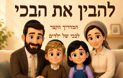 להבין את הבכי של ילדים.png